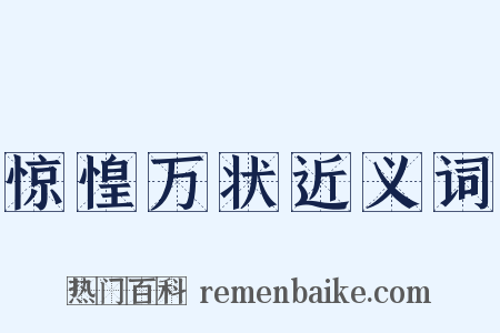惊惶万状近义词是什么意思的图片